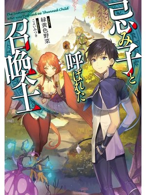 cover image of 忌み子と呼ばれた召喚士【電子書籍限定書き下ろしSS付き】
